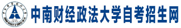 中南财经政法大学自考